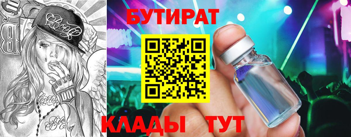 БУТИРАТ жидкий экстази  Вход с VPN  БУТИРАТ  Кызыл 
